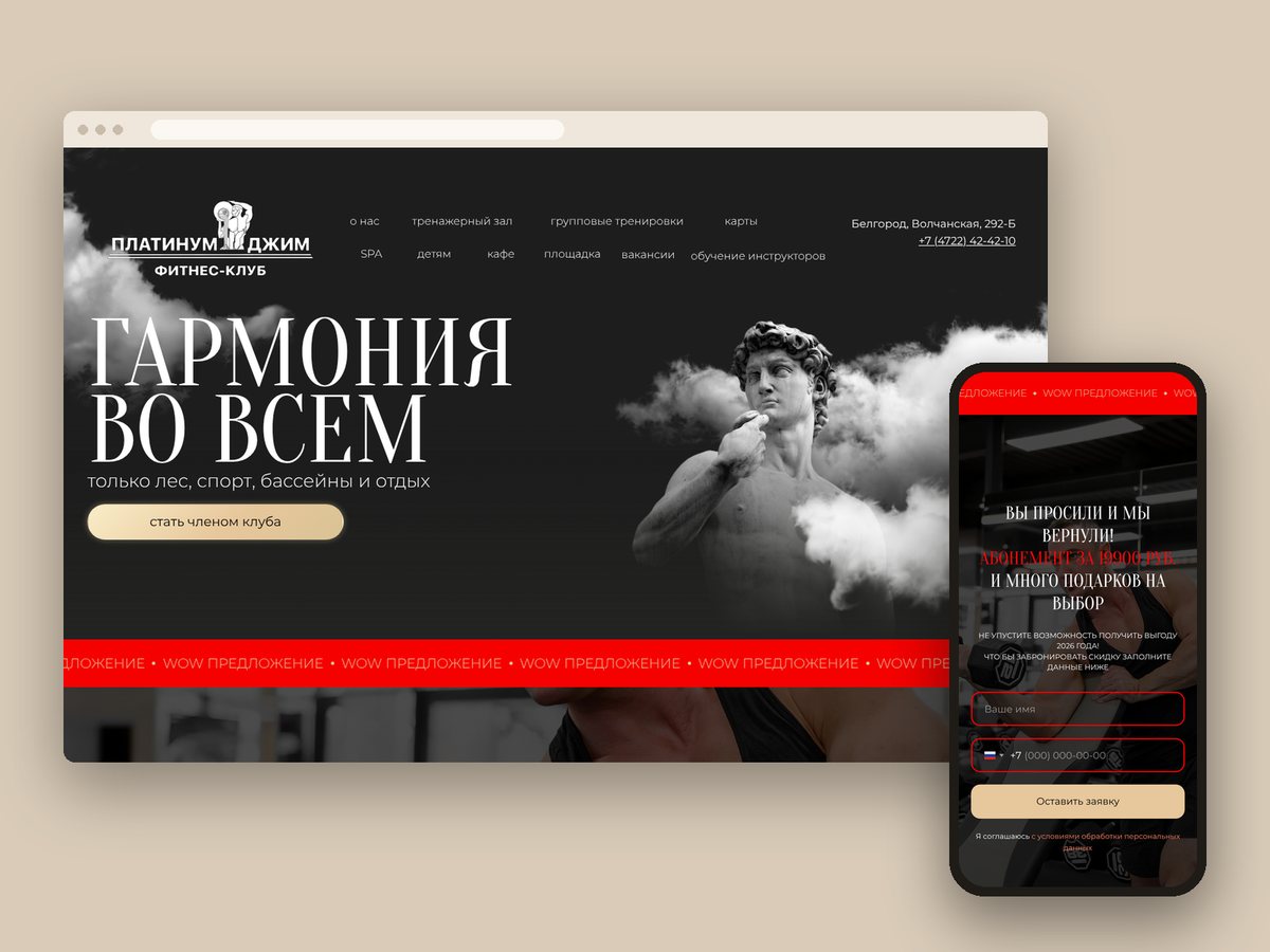 Сайт фитнес-клуба «Платинум Джим»: главная страница на компьютере и телефоне